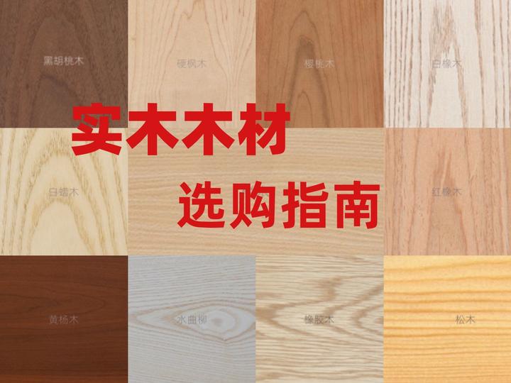 实木家具常用木材??一篇给你介绍明白! - 知乎