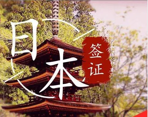 留学日本签证办理流程_申请日本留学签证_留学签证申请日本签证流程