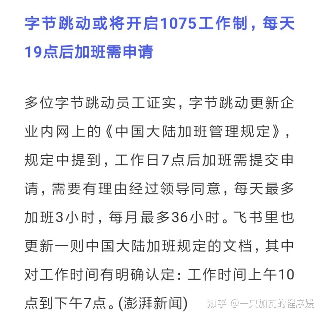 字節跳動啟動1075工作制7點後需申請過了7點一看大家都在