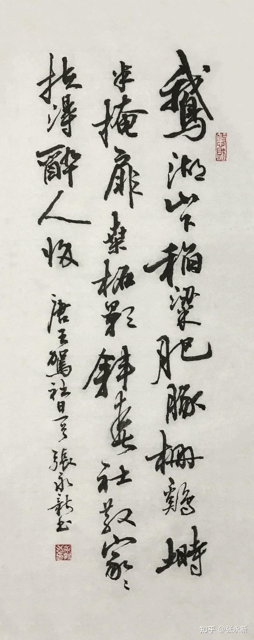 百忍斋主·张永新书法作品