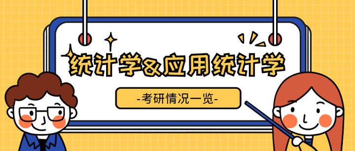 考研中統計學與應用統計學的區別在哪裡各院校的考研情況如何