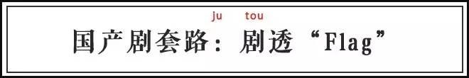 趣读 | 国产剧套路“flag”:一说这些台词就出事! - 知乎