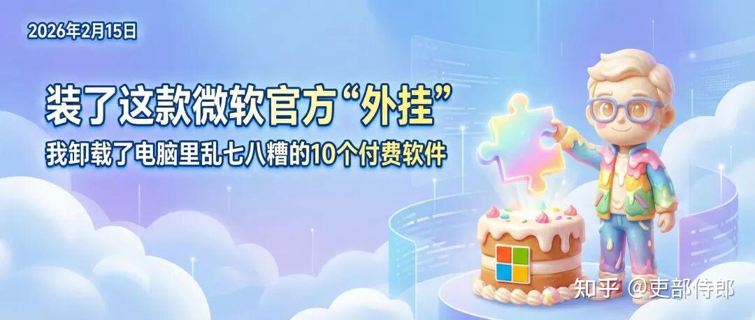 装了这款微软官方“外挂”,我卸载了电脑里乱七八糟的10个付费软件
