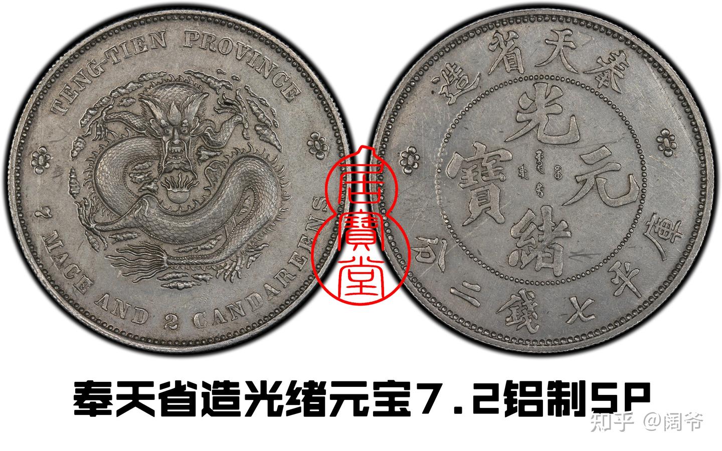 奉天省造 庫平銀一兩 長須龍 銀貨 古錢 中國 1021 奉天省造 庫平銀一兩 長須龍 銀貨 古錢 中國 1021 光绪元宝银元