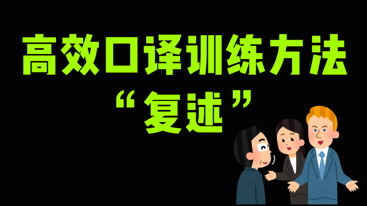超高效口译训练方法——复述 - 知乎