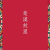 洛川读书人