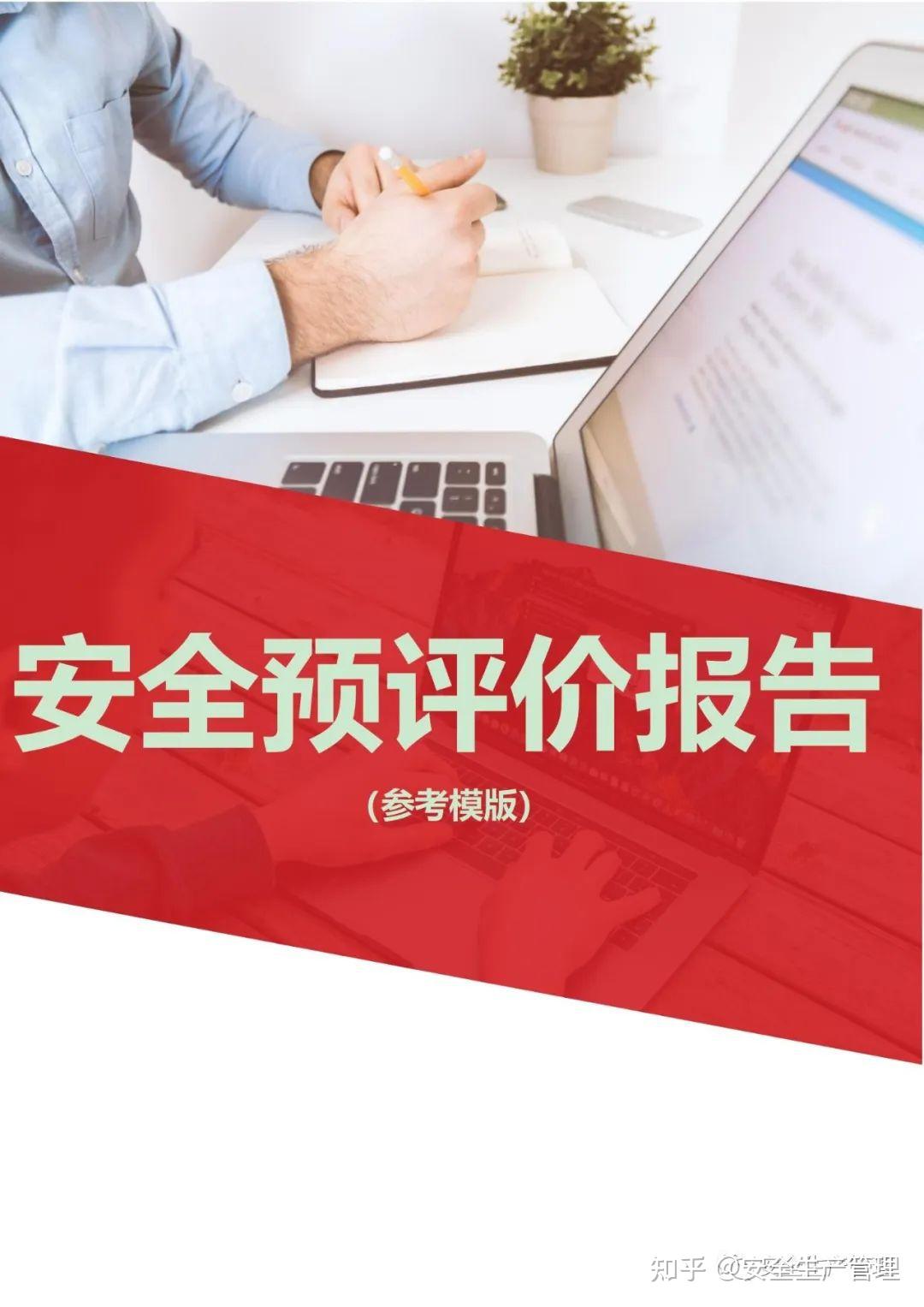 100页!安全预评价报告(参考模版) - 知乎