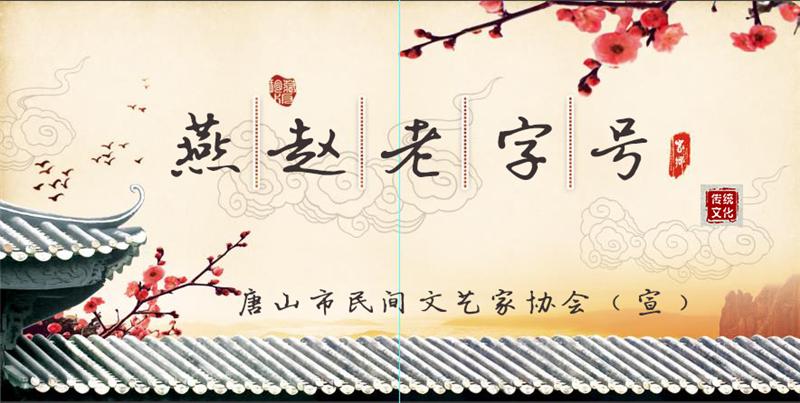 唐山地区申报并获得燕赵老字号称号单位86家古代贡品5家