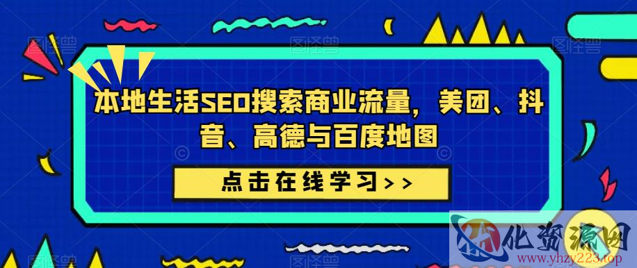 本地生活SEO搜索商业流量，美团、抖音、高德与百度地图