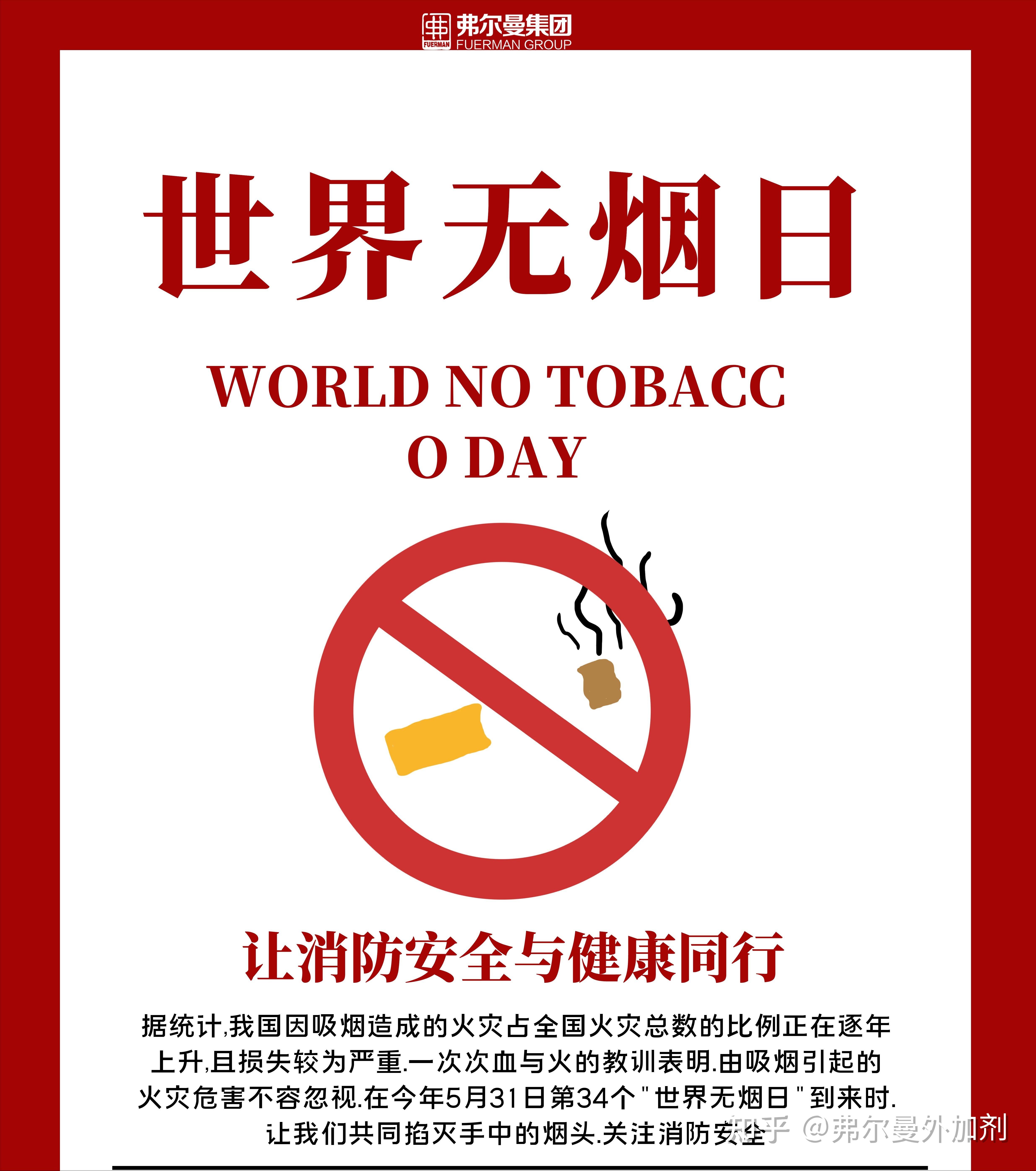 弗尔曼世界无烟日让消防安全与健康同行