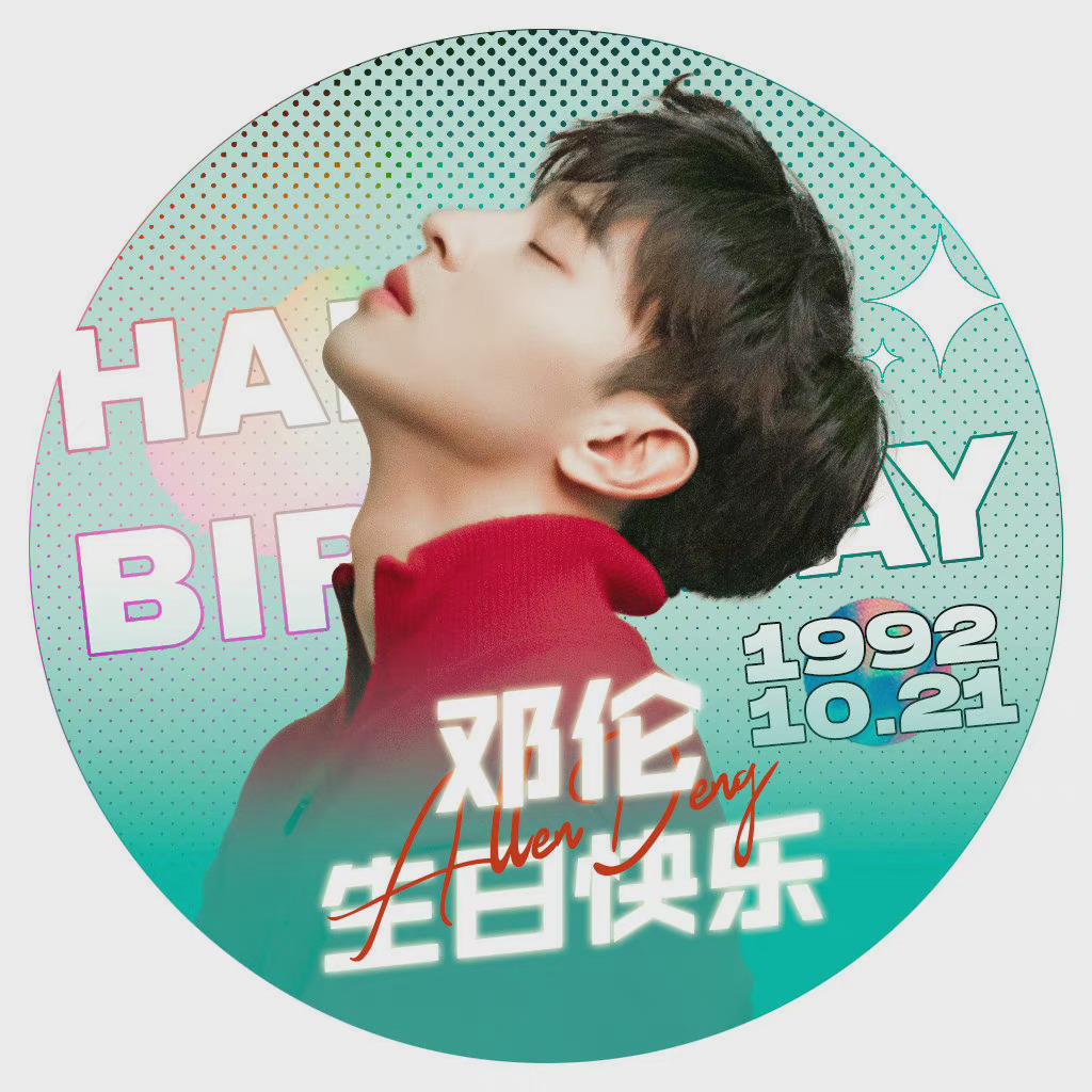 邓伦思念愉悦于四季只为你说的简单平凡的爱生日祝愿