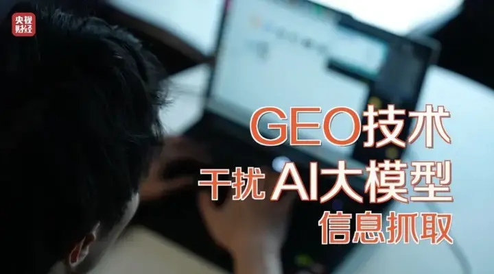 315晚会曝光“AI大模型被投毒”，让AI听话，GEO是什么，带给我们什么思考 - 知乎