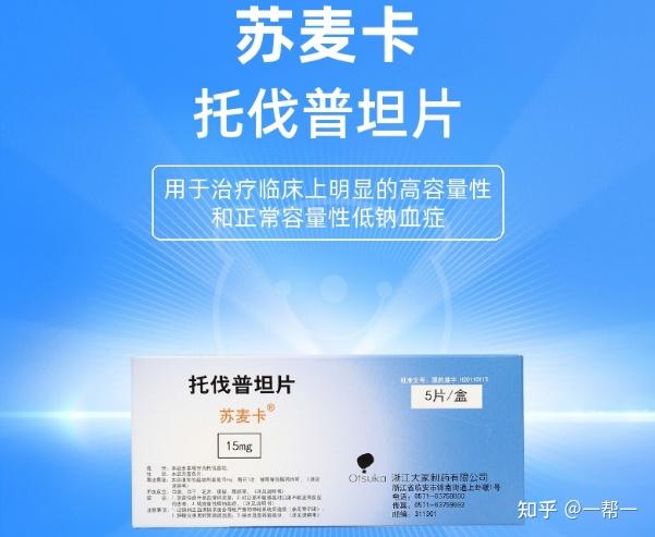 【一帮医】新一代利尿剂托伐普坦印度仿制药中文说明书,可以治疗什么