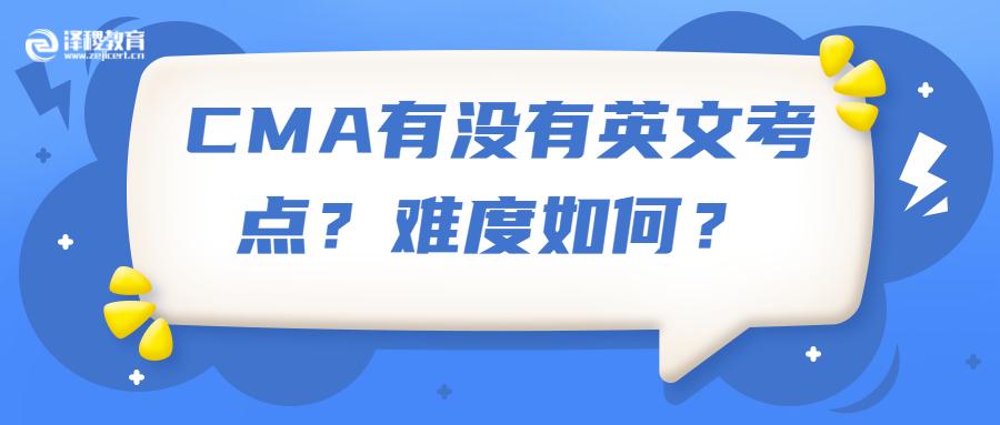 泽稷百科 Cma有没有英文考点 难度如何 知乎 泽稷百科 Cma有没有英文考点 难度如何 知乎
