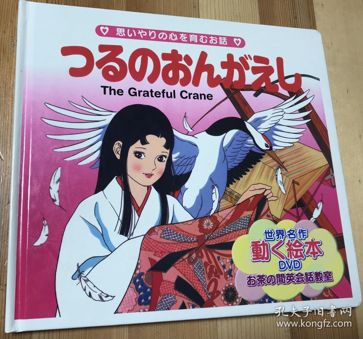【绘本看童话】日本民间故事《仙鹤报恩》:平田昭吾等12套绘本【高清大图】 - 知乎