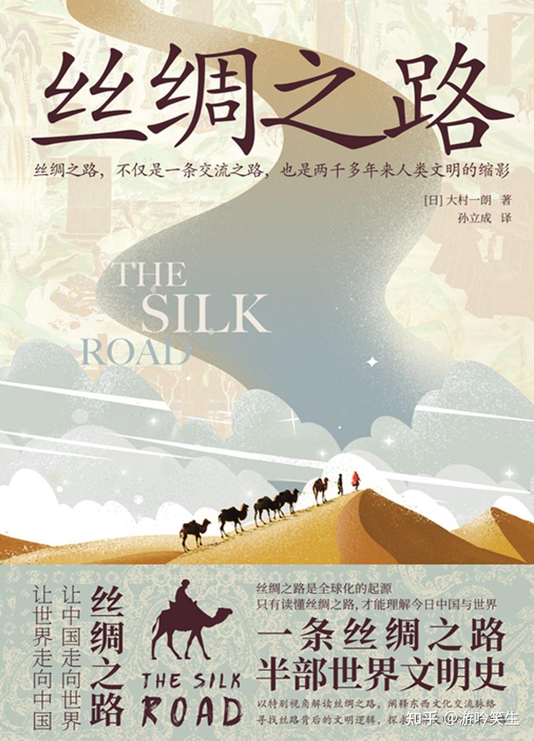关于丝绸之路,有哪些书籍推荐? - 知乎