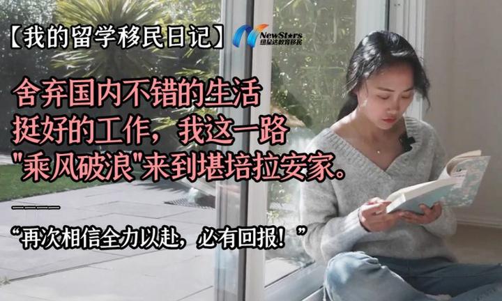 在国内生活不错工作挺好的我们,为何还要“千辛万苦”移出来?“走出自己的舒适圈,会发现有更多选择。” - 知乎