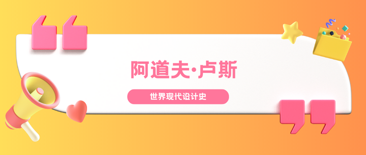 阿道夫·卢斯|北京交通大学艺术考研 - 知乎