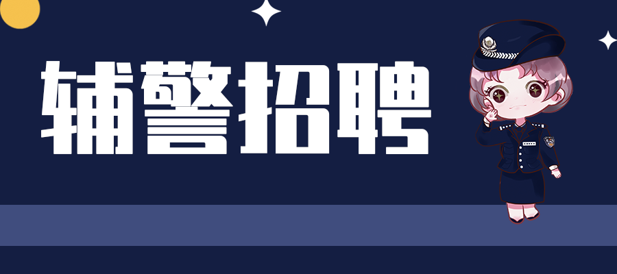 在深圳當輔警怎麼樣附資料包