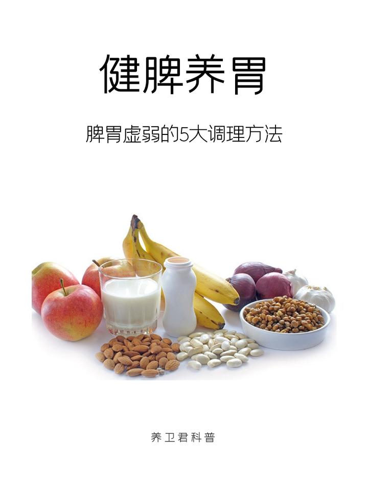 脾胃虚弱的五大调理方法 - 知乎