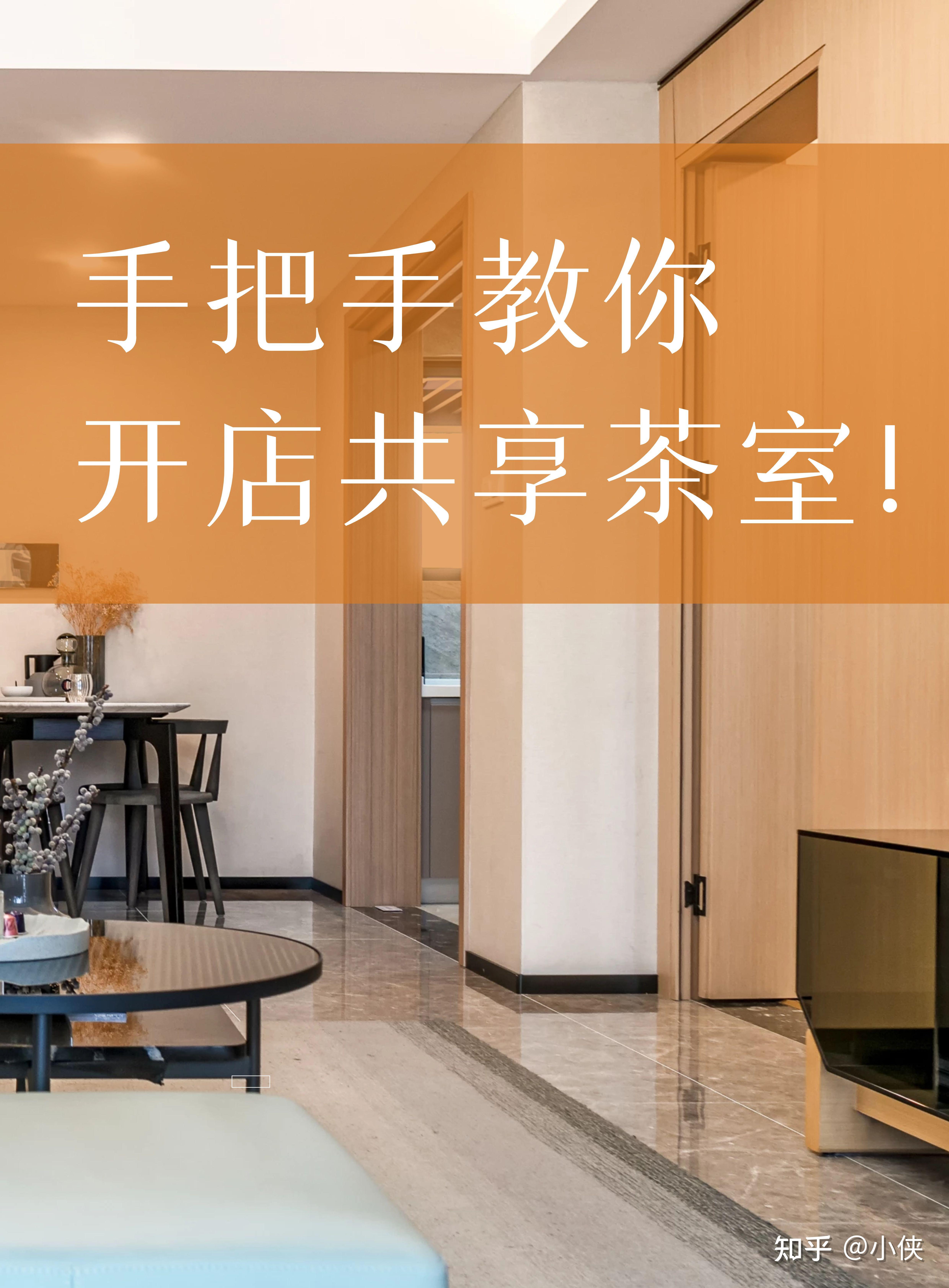 手把手教你开店共享茶室! - 知乎