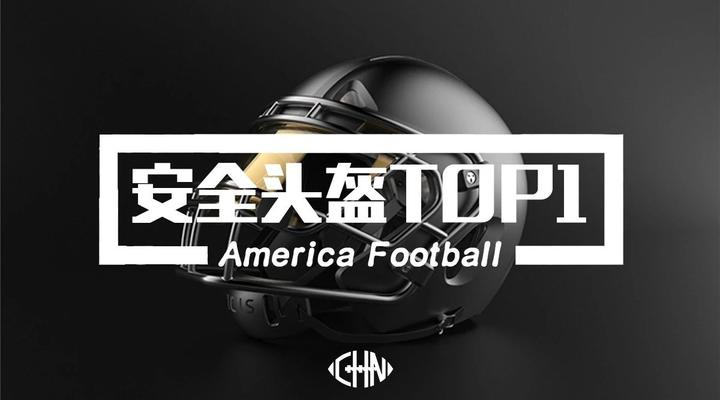 迄今为止,世界上最安全的橄榄球头盔 - 知乎