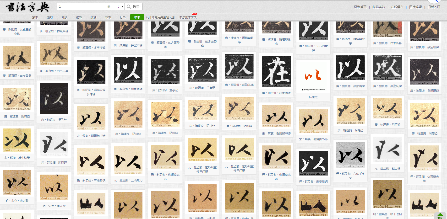 「以」字怎么写才好看? - 知乎