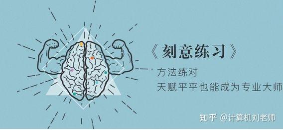 成为专家的必备武器，刻意练习（deliberate practice） - 知乎