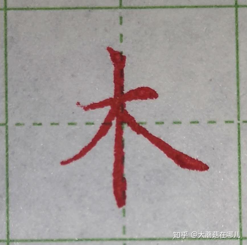 硬笔笔画练习之竖画 - 知乎