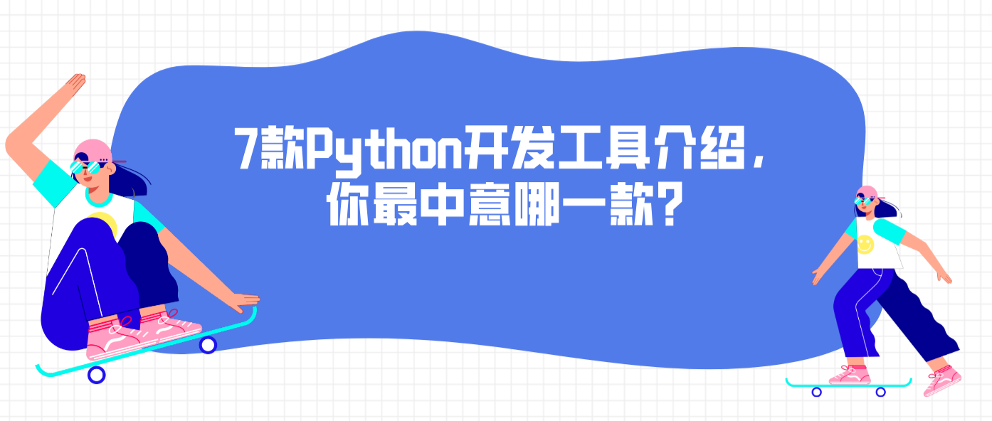 好学编程：7款Python开发工具介绍，你最中意哪一款？ - 知乎