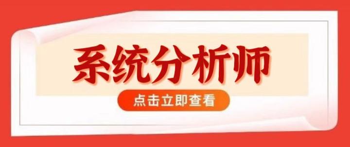 软考高级-系统分析师资料-达令博客