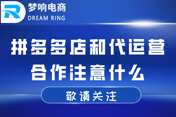 拼喔店找代营运密切合作特别注意甚么__chan_(喔代营运)