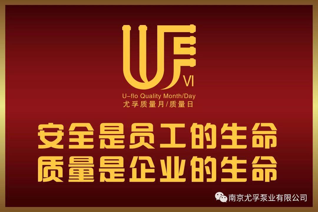 尤孚第六届质量月质量日