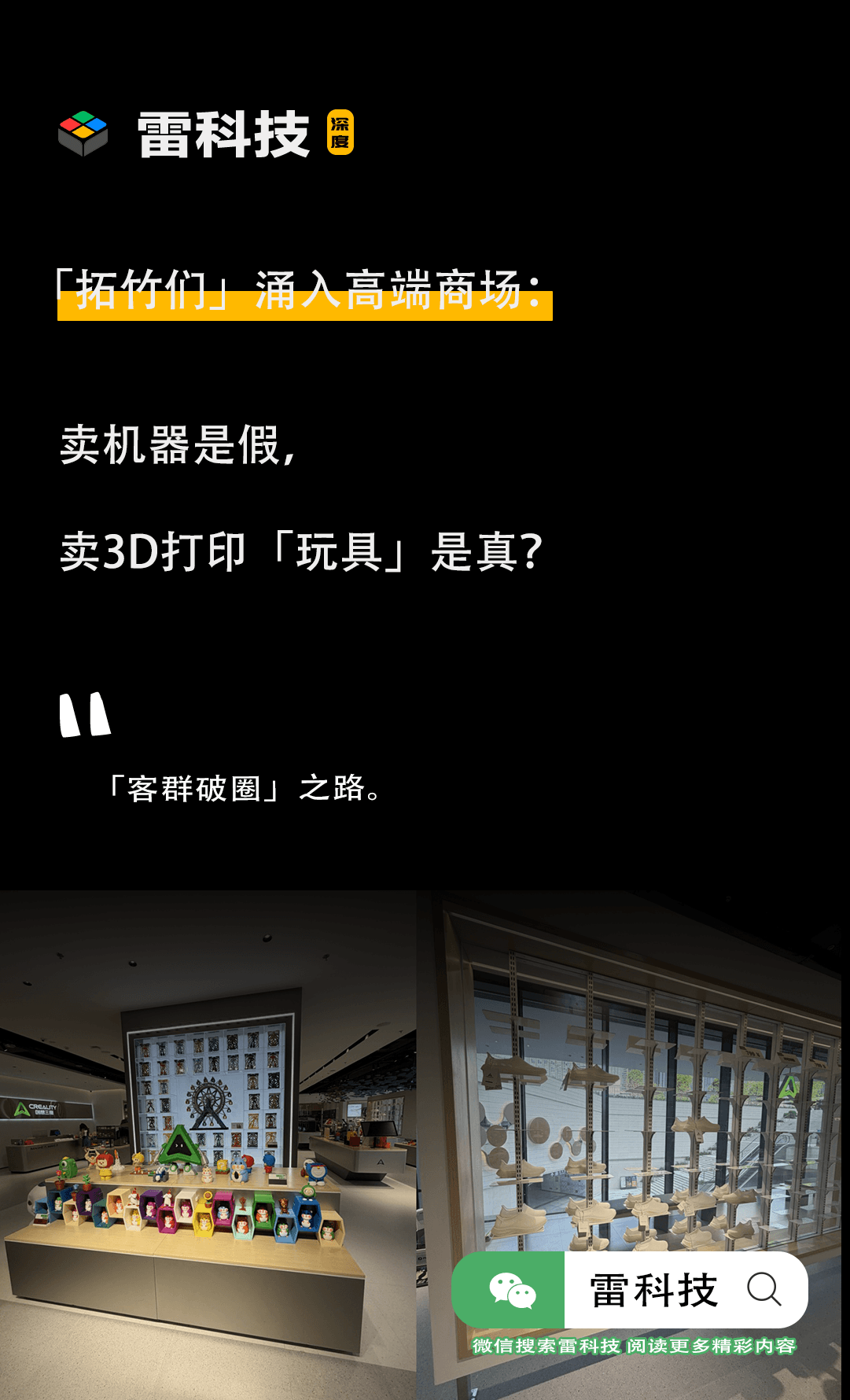 3D打印线下开店潮:「拓竹们」涌入高端商场,要复刻大疆路径?
