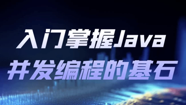 入门掌握Java并发编程的基石-俊享空间 | 一站式免费资源社区 - 海量软件 / 源码 / 项目 / 壁纸 / 游戏等免费获取