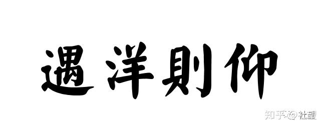 遇洋则仰:面对洋大人,说好的大国自信呢!