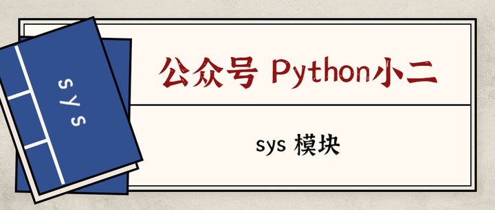 Python 基础（二十）：sys 模块 - 知乎