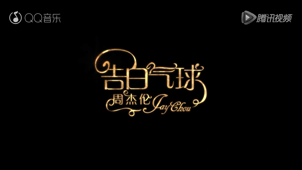 如何评价周杰伦《告白气球》的mv?