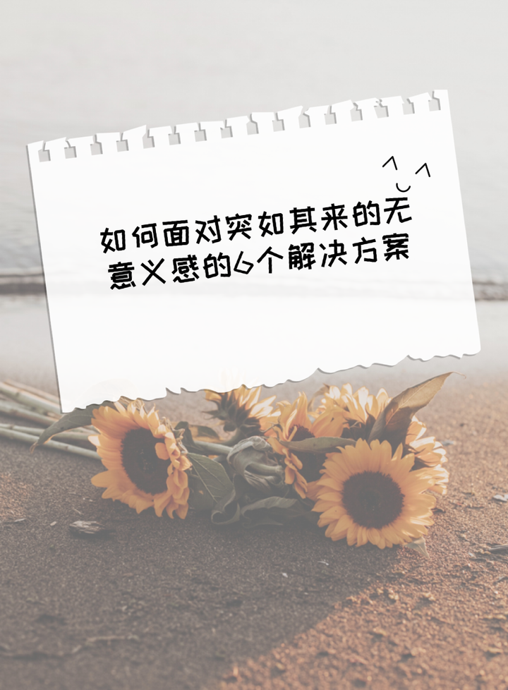如何应对突如其来的无意义感？ - 知乎