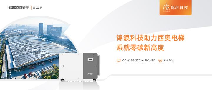 案例册·23|锦浪科技助力西奥电梯乘就零碳新高度 - 知乎