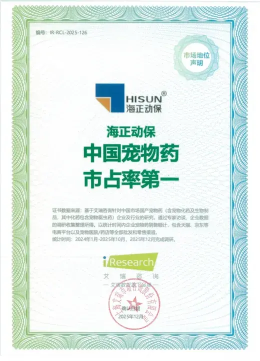 2025年海正动保“中国宠物药市占率第一”及海乐旺“犬内驱全国销量第一”市场地位声明 - 知乎