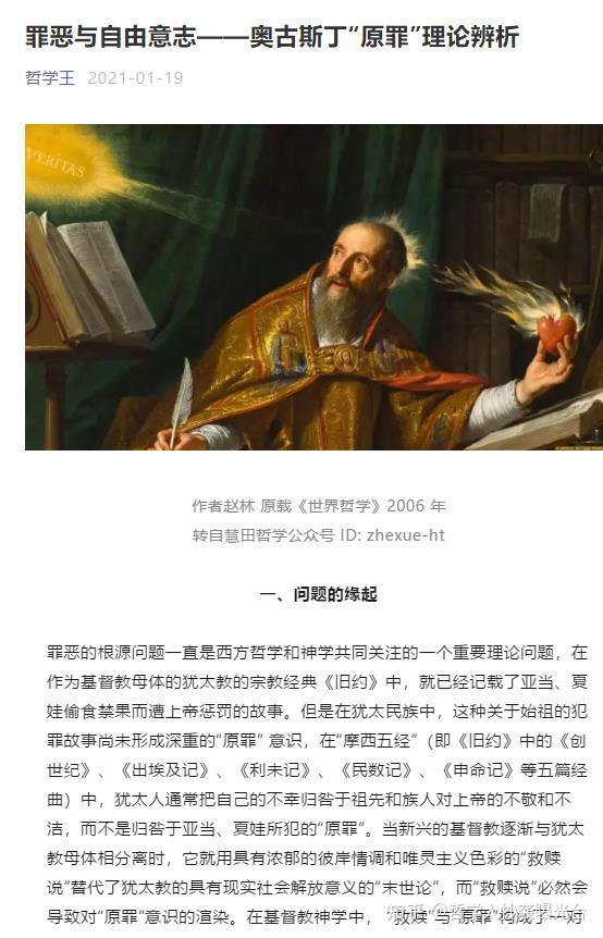 奥古斯丁是基督教"原罪"理论的重要奠基人,他明确地提出了自由意志是