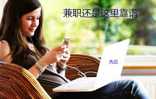 遇见先迈网相信网上还是有靠谱的网络兼职平台