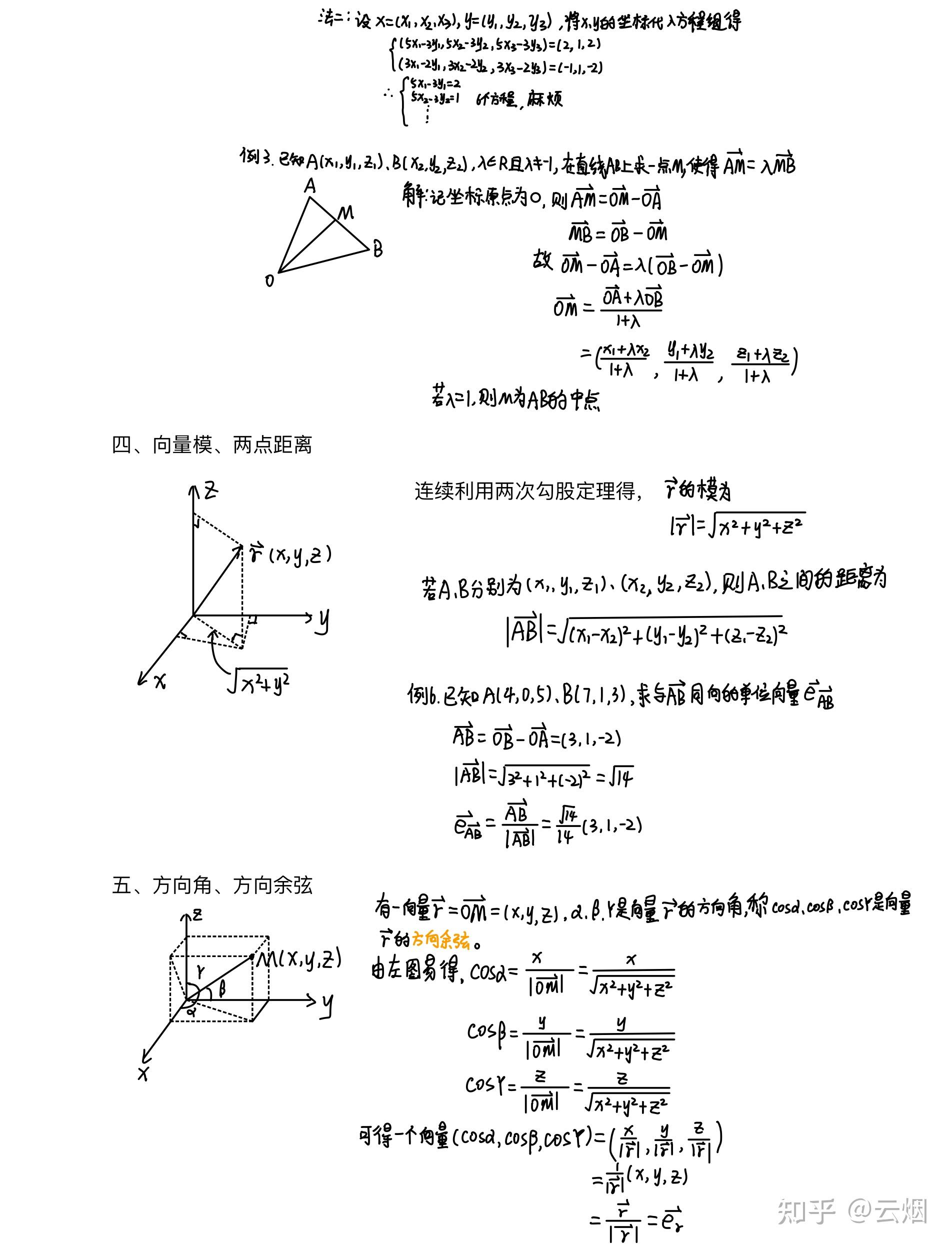 三,向量模,两点的距离公式,方向角,方向余弦