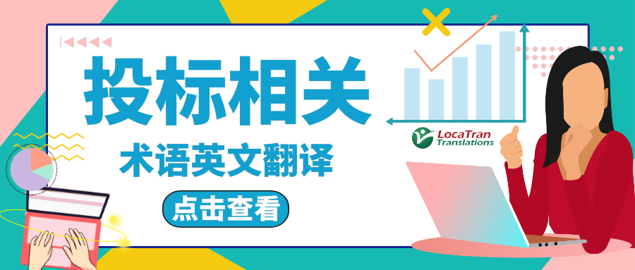 投标文件中的术语英文翻译 知乎