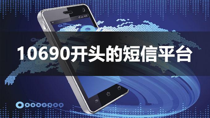 发短信10690多少钱一条啊是真的吗安全吗 发短信10690多少钱一条啊是真的吗安全吗