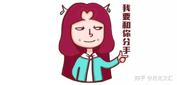 正视自己,别再纠结 “究竟该不该分手” - 知乎