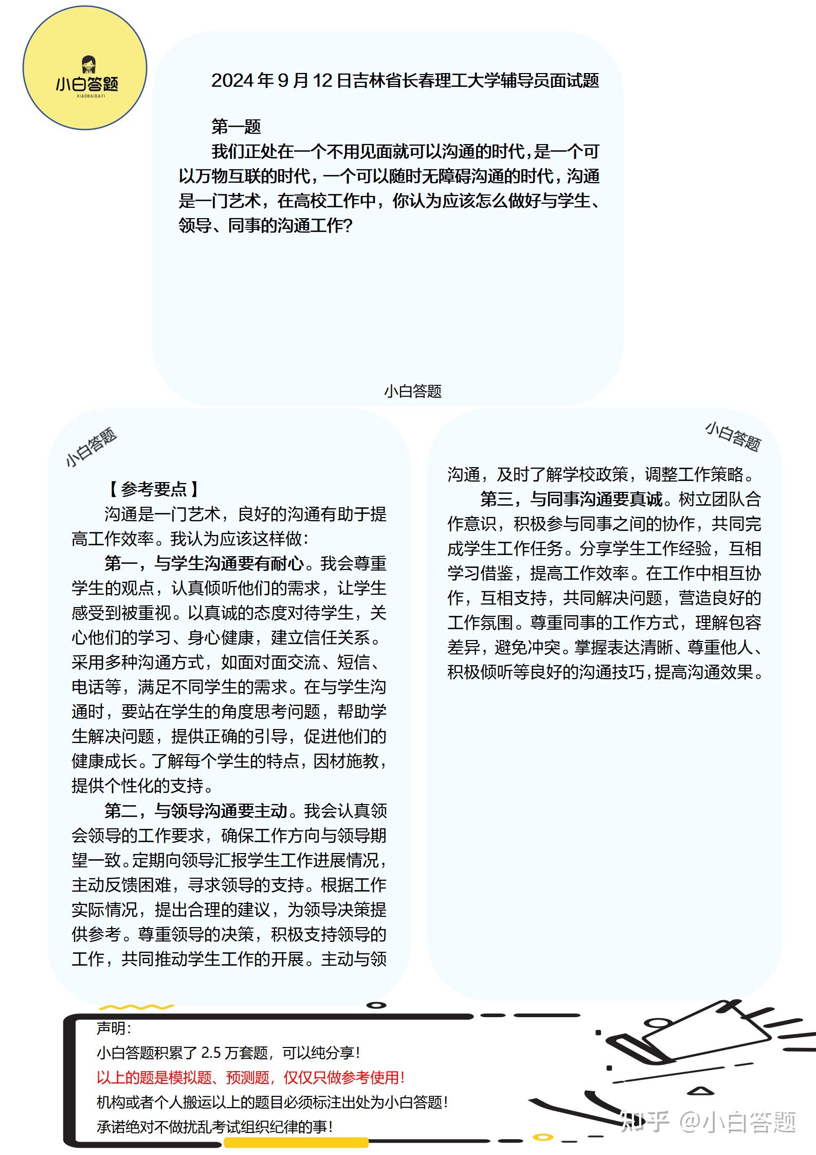 2024年9月12日吉林省长春理工大学辅导员面试题参考答案