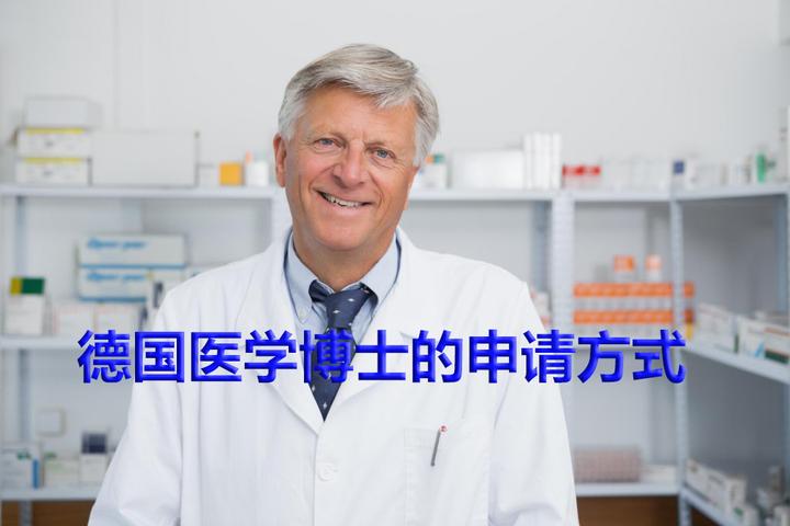 德国医学博士的申请要求及申请方式 知乎
