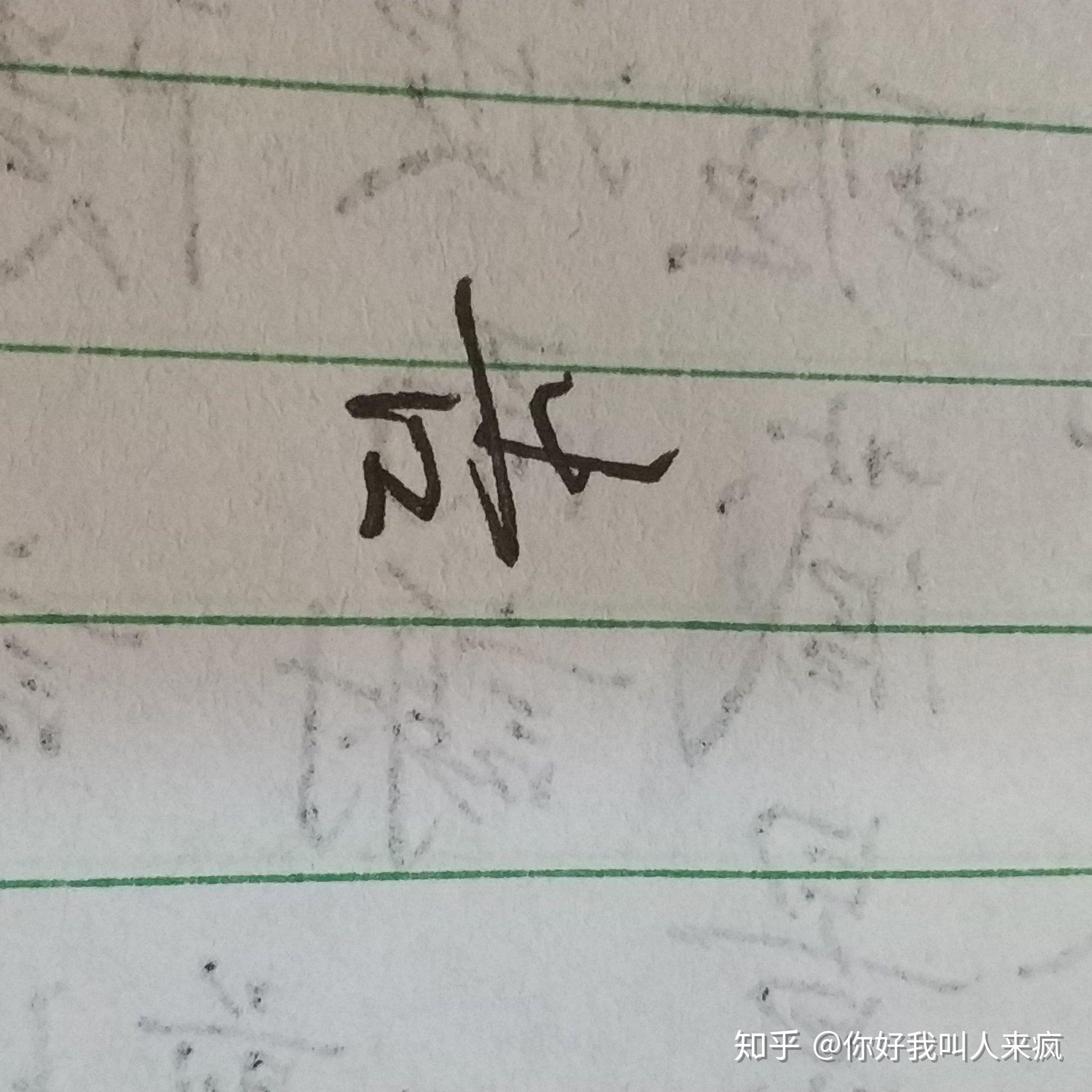 如何练得一手好看的连笔字？ - 知乎